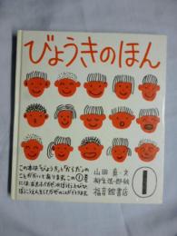 びょうきのほん　①