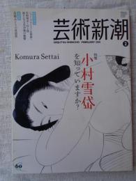 芸術新潮 2010年2月号　●特集：小村雪岱を知っていますか？　