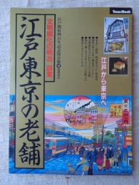 「江戸東京の老舗」 文明開化の明治 創業 江戸開府四百年記念保存版Ⅱ