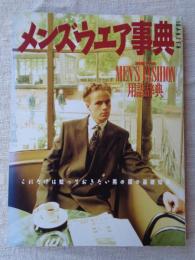 メンズウエア事典　これだけは知っておきたい男の服の基礎知識