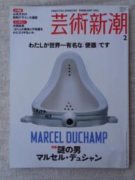 芸術新潮　2005年2月号　●特集：謎の男マルセル・デュシャン　●小特集：山名文夫の昭和デザイン大遍歴　インタヴュー：井筒和幸