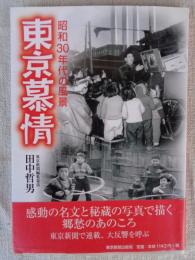 東京慕情 : 昭和30年代の風景