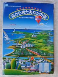 マイタウンマイ京急　空から見たあなたの街　(京浜急行沿線航空写真集〉