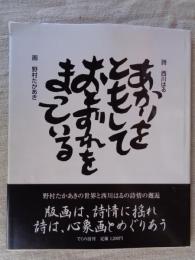 あかりをともしておとずれをまっている