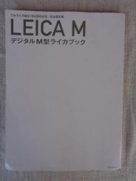 LEICA MデジタルM型ライカブック