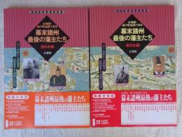 古地図・城下町絵図で見る幕末諸州最後の藩主たち : ペリー来航から戊辰戦争・西南戦争まで激動の25年史