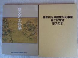 黒根川沿岸農業水利事業完工記念誌　悠久の水