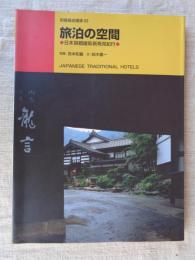 旅泊の空間 : 日本旅館建築新発見紀行