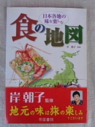 日本各地の味を楽しむ食の地図