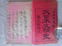 大日本文明史