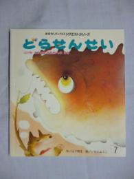 どらせんせい　『にげたさかなはおおきい』のまき　(おはなしチャイルドリクエストシリーズ)