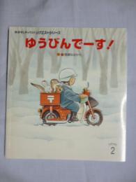 ゆうびんでーす！　(おはなしチャイルドリクエストシリーズ)