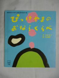 ぴっけやまの おならくらべ　(おはなしチャイルドリクエストシリーズ)