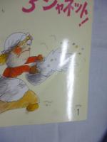 ぶっかけろジャネット! : フランスの昔話より　(おはなしチャイルドリクエストシリーズ)