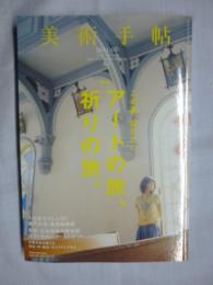 美術手帖　2011年 7月号　●特集：アートの旅、祈りの旅。　◎小出恵介さんと行く瀬戸内海・豊島美術館　◎長崎・五島列島の教会群、九州のアートスポット、出雲大社を詣でる、神社・寺・教会・モスクをたずねる　◎ミカ・ロッテンバーグ