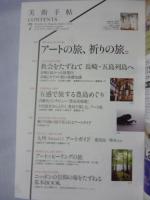 美術手帖　2011年 7月号　●特集：アートの旅、祈りの旅。　◎小出恵介さんと行く瀬戸内海・豊島美術館　◎長崎・五島列島の教会群、九州のアートスポット、出雲大社を詣でる、神社・寺・教会・モスクをたずねる　◎ミカ・ロッテンバーグ