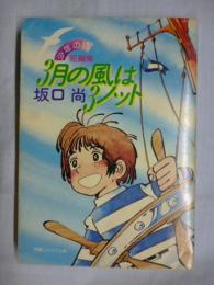 3月の風は3ノット　少年の詩　短編集　【希望コミックス】