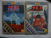 AKIRA　アキラ　全５巻　(講談社アニメコミックス)　●カラー
