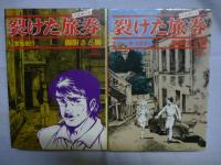 裂けた旅券　(裂けたパスポート)　全7巻揃い　【ビッグ コミックス】