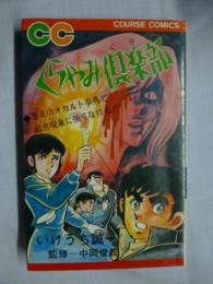 くらやみ倶楽部　【コース・コミックス】　●巻末にオカルト辞典