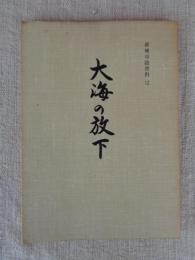 「大海の放下」　新城市誌資料