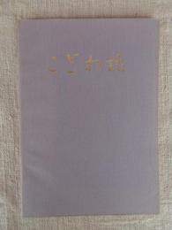 こざわ誌
