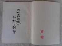 三州吉田城の石垣と刻印