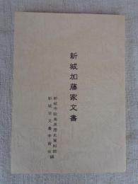 新城加藤家文書