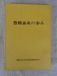 豊橋蚕糸の歩み