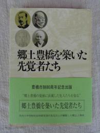 郷土豊橋を築いた先覚者たち