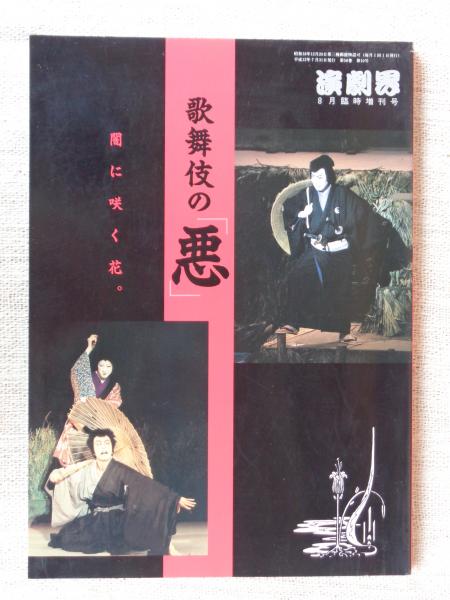 歌舞伎の悪 闇に咲く花 / 古本、中古本、古書籍の通販は「日本の古本屋