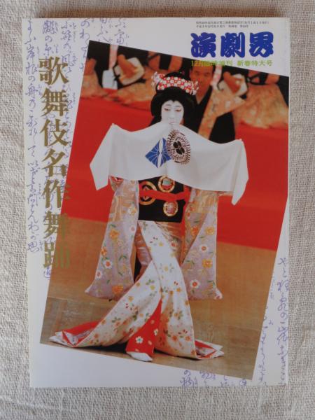 古本、中古本、古書籍の通販は「日本の古本屋」　日本の古本屋　歌舞伎名作舞踊　がらんどう