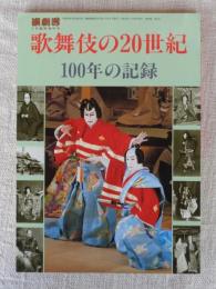 歌舞伎の20世紀 : 100年の記録