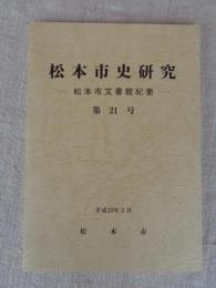 松本市史研究　―松本市史文書館紀要―