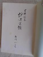 炉辺閑話 : 古稀記念集