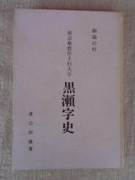 御領の村　南設楽郡作手村大字黒瀬字史