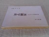 御領の村　南設楽郡作手村大字黒瀬字史