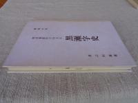 御領の村　南設楽郡作手村大字黒瀬字史