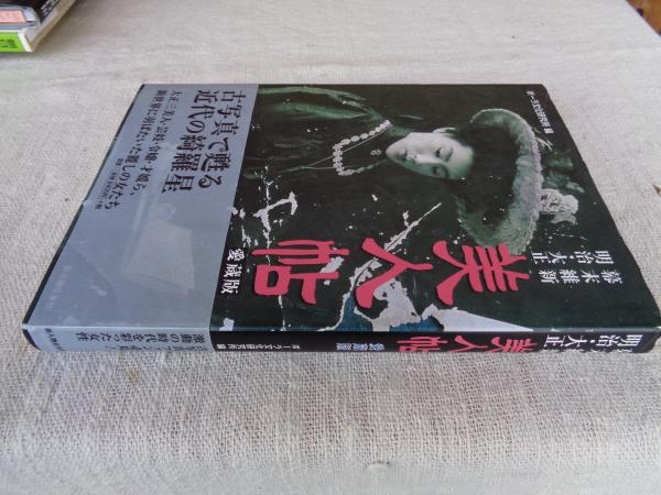 幕末維新・明治・大正美人帖 : 愛蔵版(ポーラ文化研究所 編) / 古本