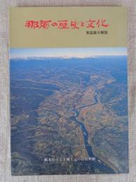 那須の歴史と文化 : 栃木県立なす風土記の丘資料館常設展示解説