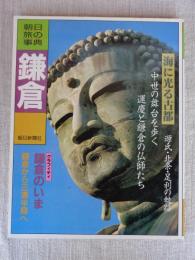 鎌倉 : 海に光る古都・中世の舞台を歩く　運慶と鎌倉の仏師たち