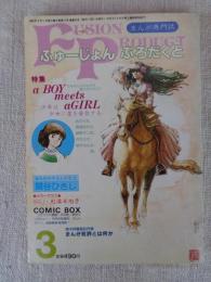 FUSION PRODUCT(ふゅーじょんぷろだくと)1982年3月号 　特集：少年まんがのなかの美少女カタログ