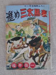 進め三太馬車 : 長篇まんが