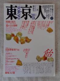 東京人　1988年1・2月 新春号　特集：えっ、東京駅がなくなる？