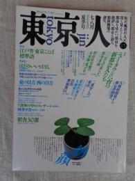 東京人 1988年7・8月 夏季号　特集：ニュータウンに育つ新都会人たち