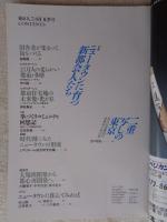 東京人 1988年7・8月 夏季号　特集：ニュータウンに育つ新都会人たち