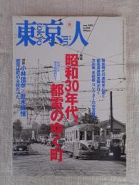 東京人 2007年5月号　特集：昭和30年代都電のゆく町