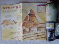 大ピラミッドの謎 : 5000年のタイムカプセルを開く