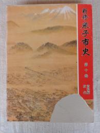 新修　米子市史　第10巻　(資料編 近代)