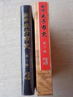 新修　米子市史　第10巻　(資料編 近代)
